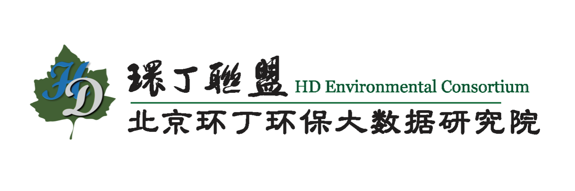 骚逼难受想要鸡巴插关于拟参与申报2020年度第二届发明创业成果奖“地下水污染风险监控与应急处置关键技术开发与应用”的公示